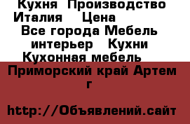 Кухня (Производство Италия) › Цена ­ 13 000 - Все города Мебель, интерьер » Кухни. Кухонная мебель   . Приморский край,Артем г.